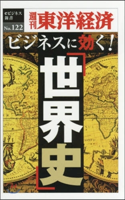 ビジネスに效く!「世界史」 POD版