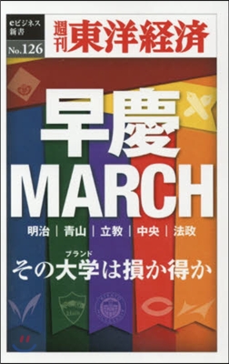 早慶MARCH POD版