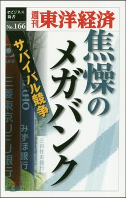 焦燥のメガバンク POD版