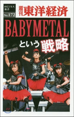 BABY METALという戰略 POD版