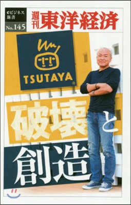 TSUTAYA 破壞と創造 POD版