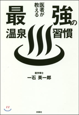 醫者が敎える最强の溫泉習慣