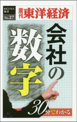 30分でわかる會社の數字 POD版