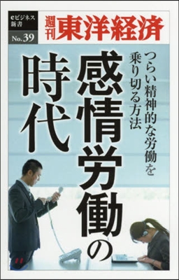 感情勞はたらの時代 POD版~つらい精神的な