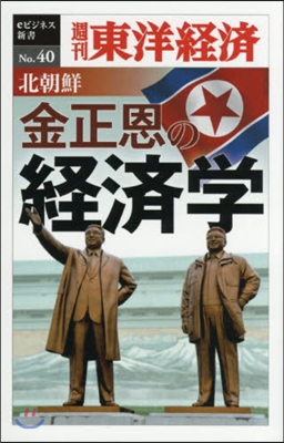 北朝鮮 金正恩の經濟學 POD版