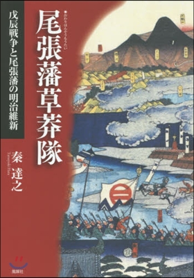 尾張藩草莽隊 戊辰戰爭と尾張藩の明治維新