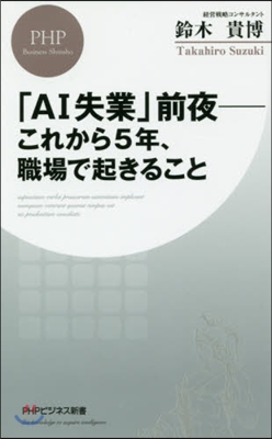 「AI失業」前夜－これから5年,職場で起