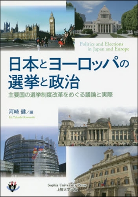 日本とヨ-ロッパの選擧と政治－主要國の選