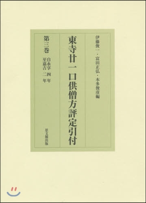 東寺?一口供僧方評定引付   3