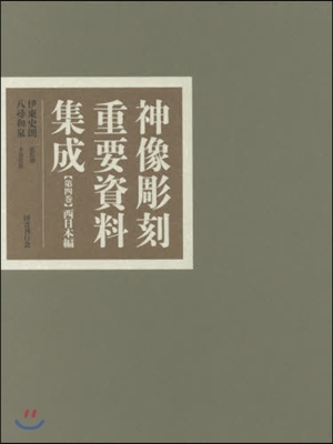 神像彫刻重要資料集成   4 西日本編