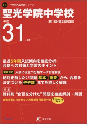 聖光學院中學校 最近5年間入試傾向を徹底