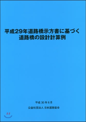 平成29年道路橋示方書に基づく道路橋の設