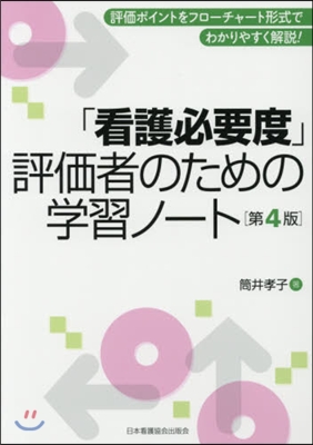 「看護必要度」評價者のための學習ノ 4版 第4版