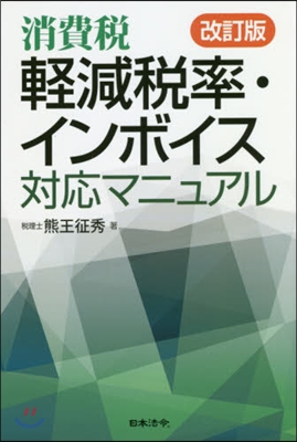 消費稅輕減稅率.インボイス對應マニ 改訂 改訂版