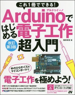 Arduinoではじめる電子工作超 改3 改訂第3版