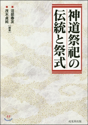 神道祭祀の傳統と祭式