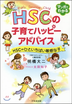 HSCの子育てハッピ-アドバイス