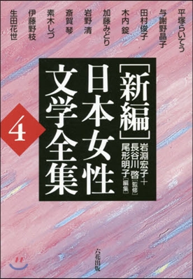 [新編]日本女性文學全集(4)復刻版