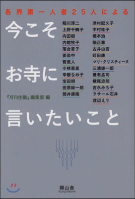 今こそお寺に言いたいこと 各界第一人者