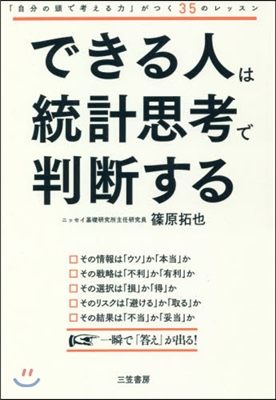 できる人は統計思考で判斷する