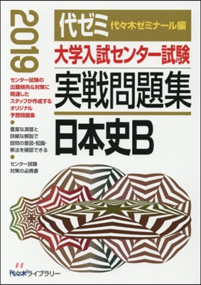 大學入試センタ-試驗實戰問題集 2018 日本史B