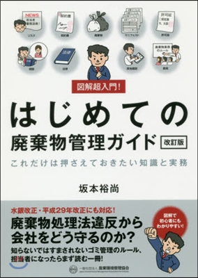 はじめての廢棄物管理ガイド 改訂版