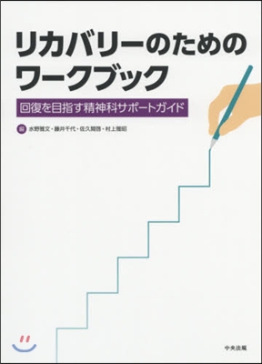 リカバリ-のためのワ-クブック－回復を目