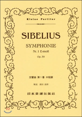 樂譜 SIBELIUS 交響曲第1番ホ短