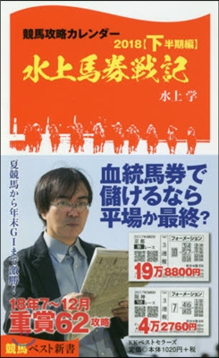 水上馬券戰記 下半期編  2018