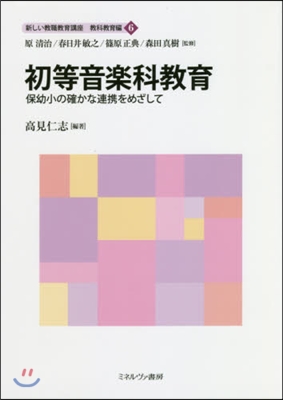 初等音樂科敎育－保幼小の確かな連携をめざ