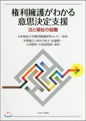 權利擁護がわかる意思決定支援－法と福祉の