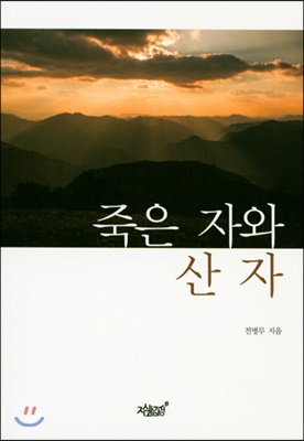 죽은 자와 산 자