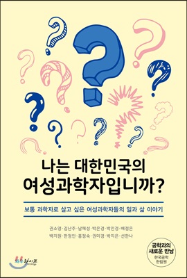 나는 대한민국의 여성 과학자입니까