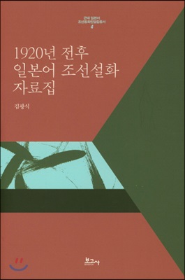 1920년 전후 일본어 조선설화 자료집