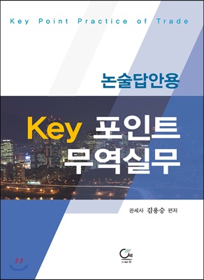 논술답안용 KEY 포인트 무역실무