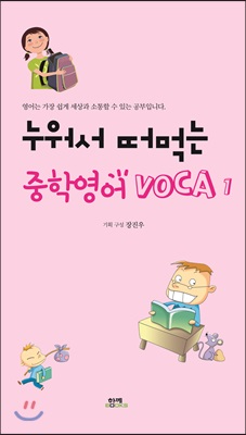 누어서 떠먹는 중학영어 VOCA 1