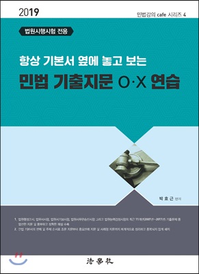 2019 민법 기출지문 OX 연습