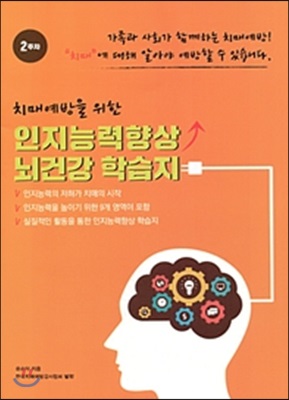 치매예방을 위한 인지능력향상 뇌건강 학습지 2주차