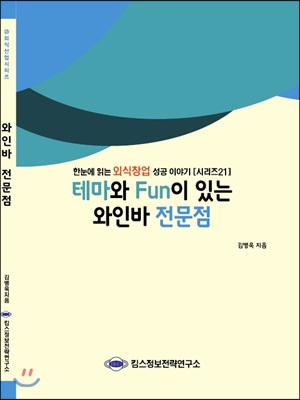 테마와 Fun이 있는 와인바 전문점