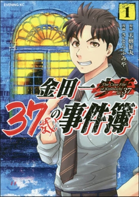 金田一37歲の事件簿 1