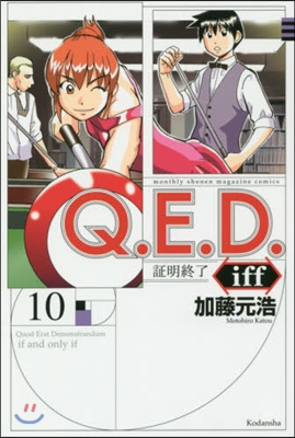 Q.E.D.iff 證明終了 10