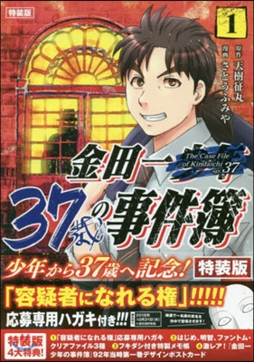 金田一37歲の事件簿 1 特裝版