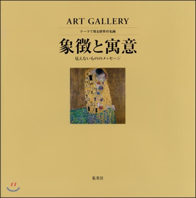 ART GALLERY テ-マで見る世界の名畵(10)象徵と寓意