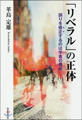 「リベラル」の正體－誤りを修正するのは學