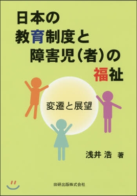 日本の敎育制度と障害兒(者)の福祉