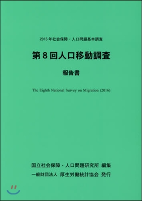 第8回人口移動調査報告書