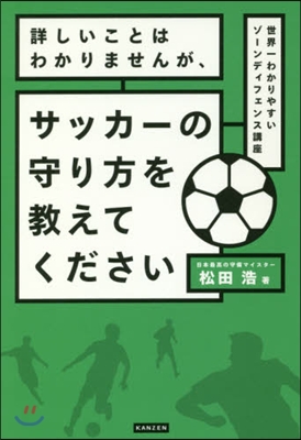 サッカ-の守り方を敎えてください