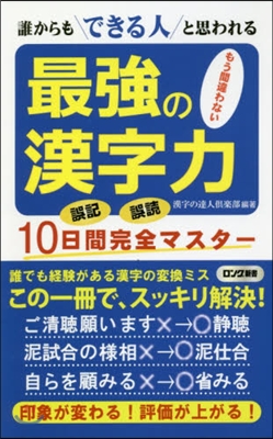 最强の漢字力 誰からもできる人と思われる