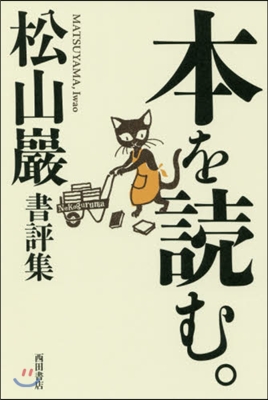 本を讀む。 松山巖書評集