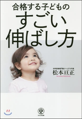 合格する子どものすごい伸ばし方